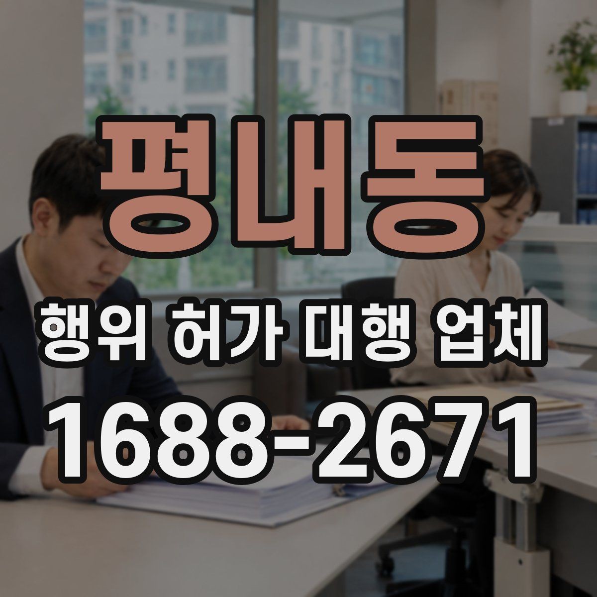 평내동 행위 허가 대행 업체 사업 일정에 맞춘 허가 준비 순서
