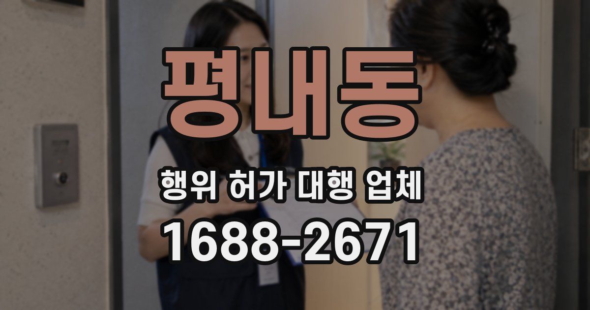 평내동 행위 허가 대행 업체