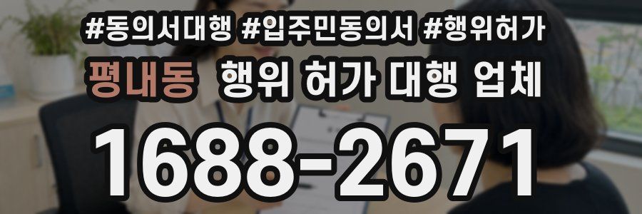 평내동 행위 허가 대행 업체