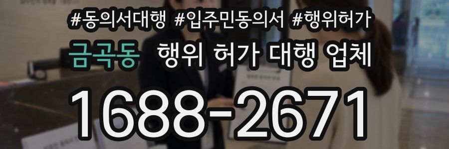금곡동 행위 허가 대행 업체