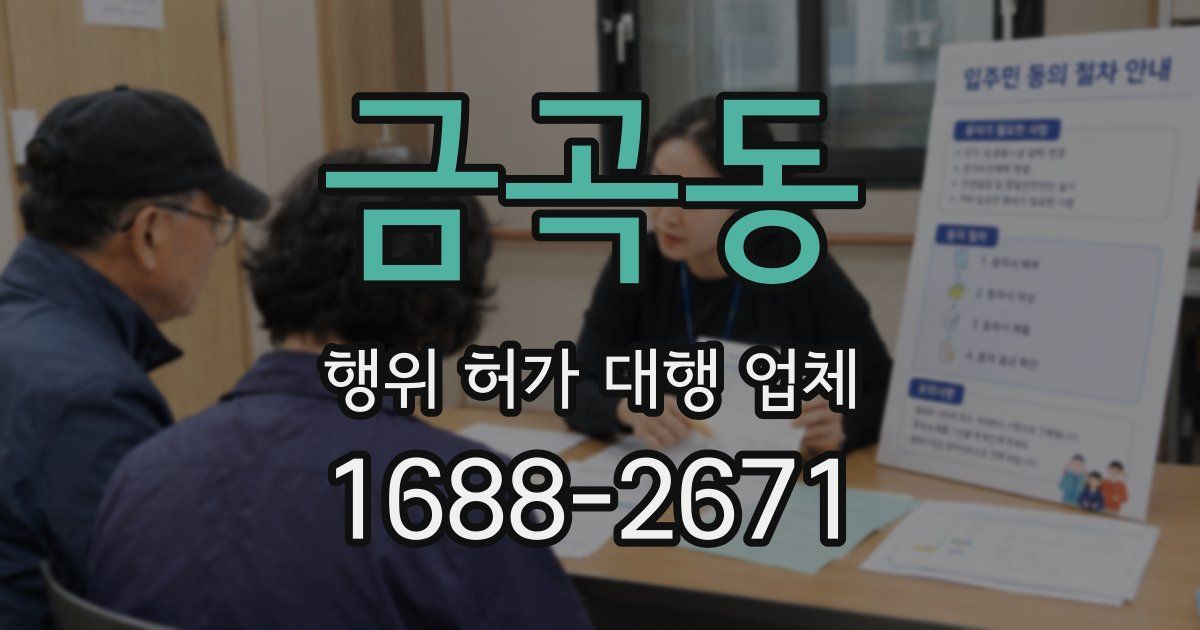 금곡동 행위 허가 대행 업체