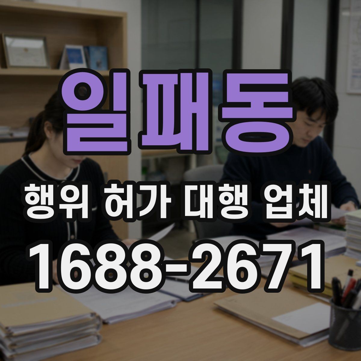 일패동 행위 허가 대행 업체 비용보다 먼저 확인할 서비스 범위