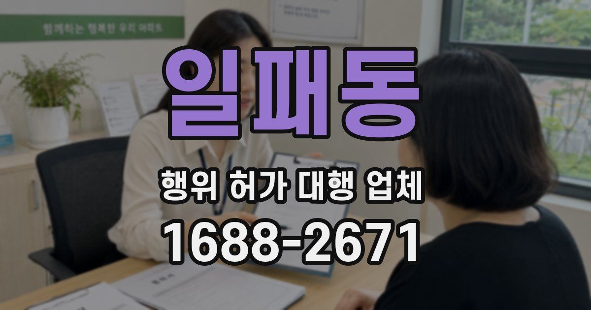 일패동 행위 허가 대행 업체