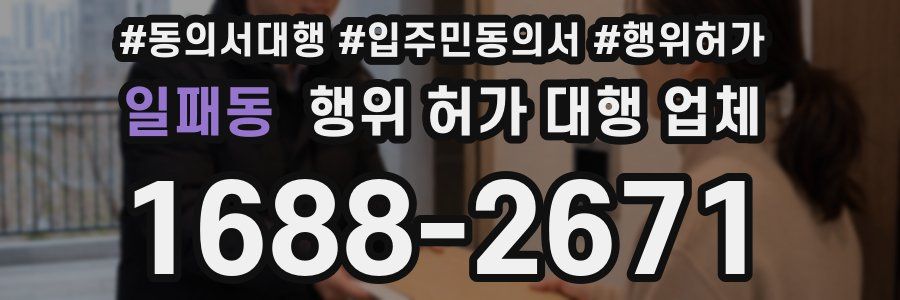 일패동 행위 허가 대행 업체