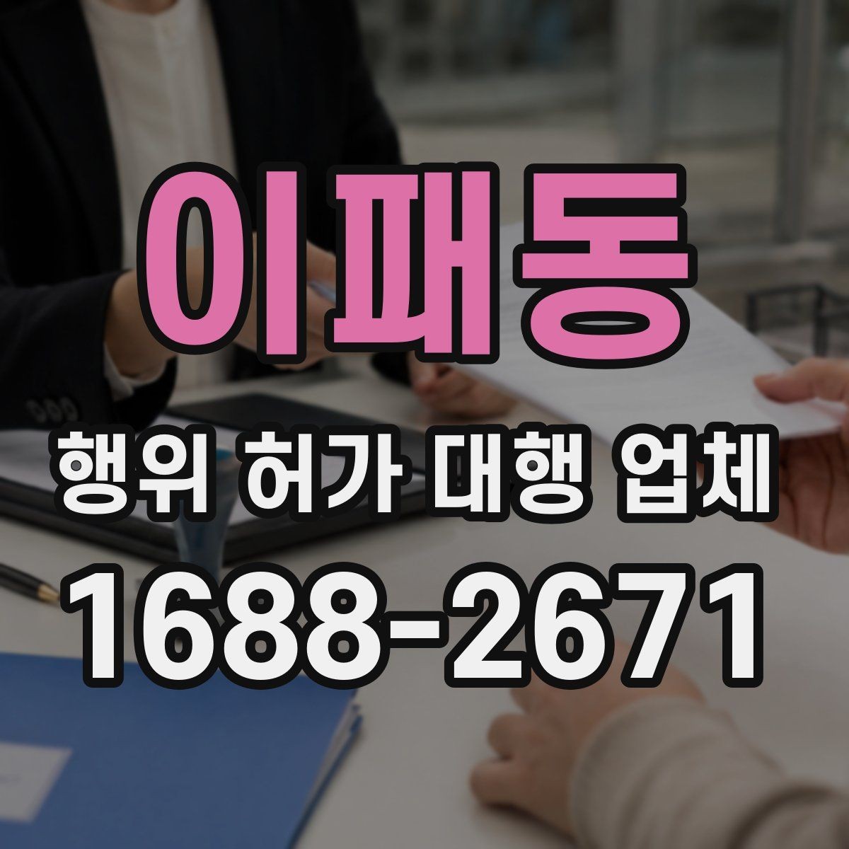 이패동 행위 허가 대행 업체 착공 일정 잡기 전 점검사항