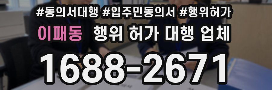 이패동 행위 허가 대행 업체