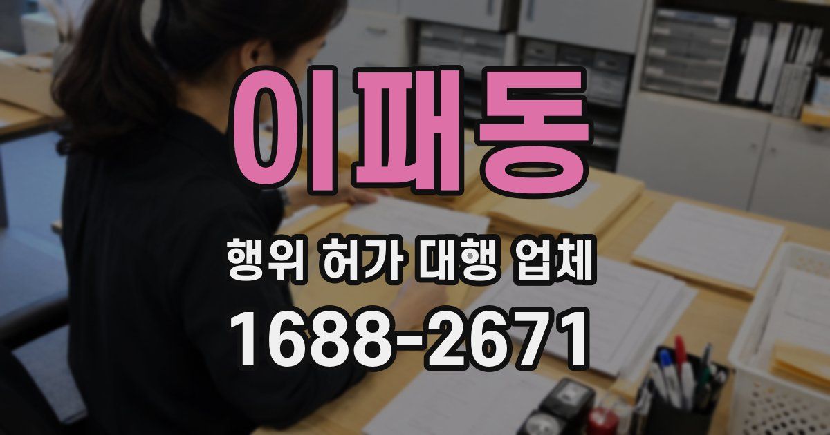 이패동 행위 허가 대행 업체