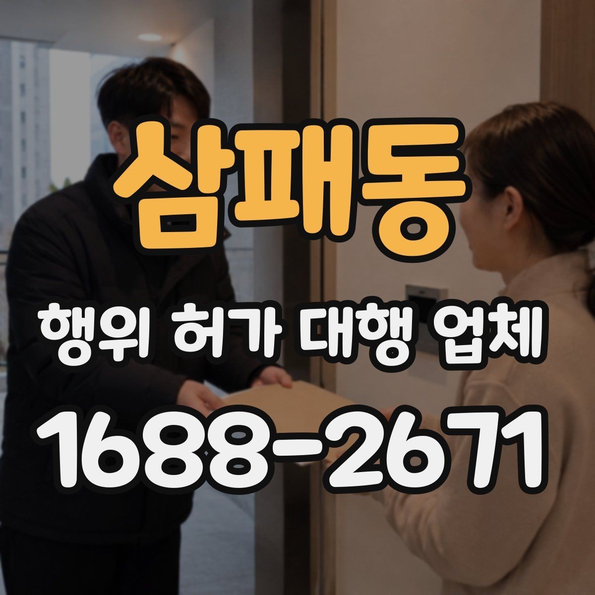 삼패동 행위 허가 대행 업체 업무 범위와 진행 절차 정리