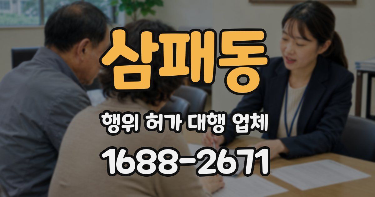 삼패동 행위 허가 대행 업체