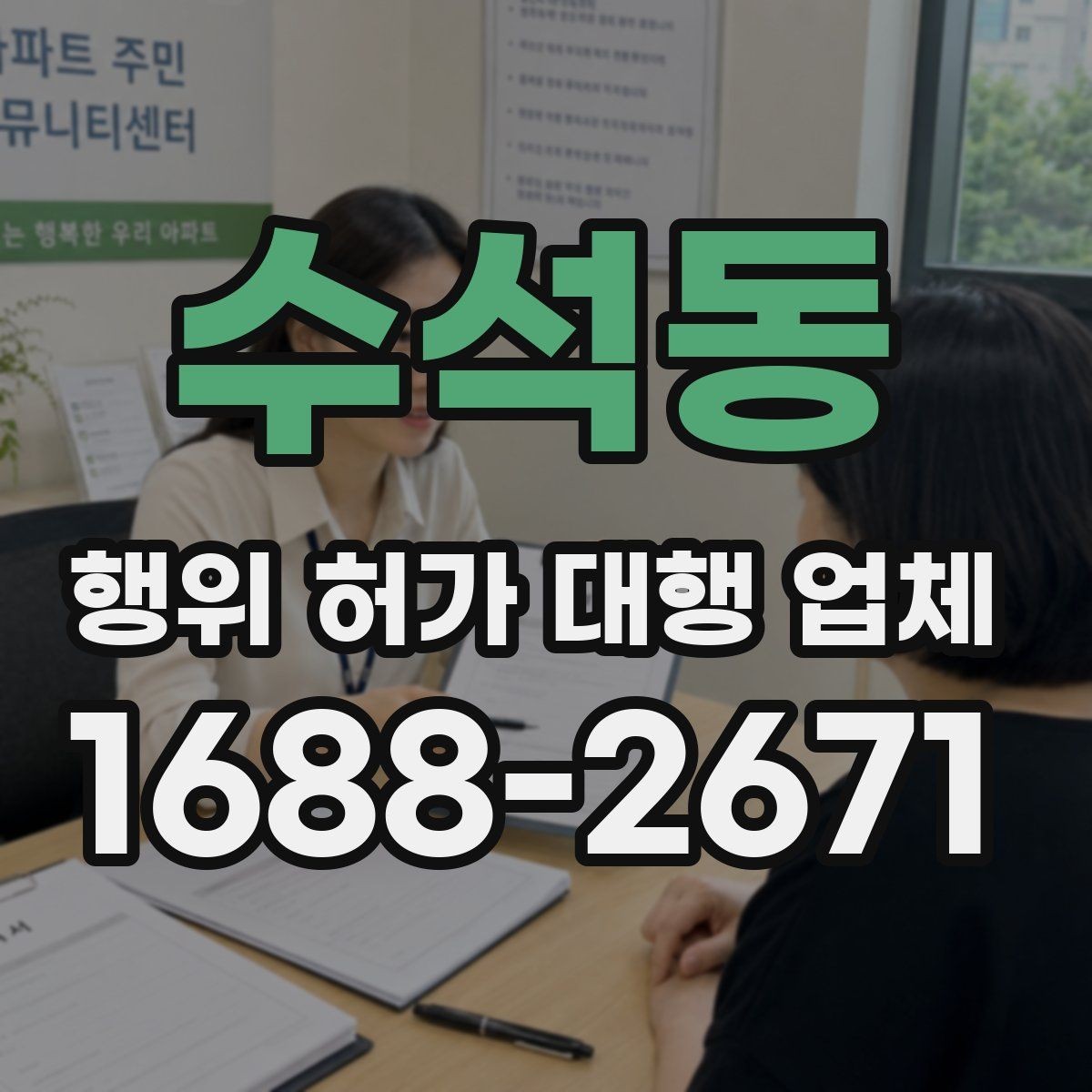 수석동 행위 허가 대행 업체 조사 대응을 위한 준비 자료