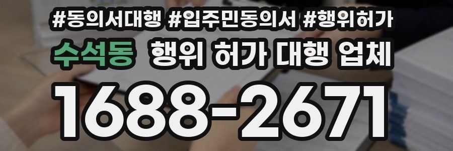 수석동 행위 허가 대행 업체