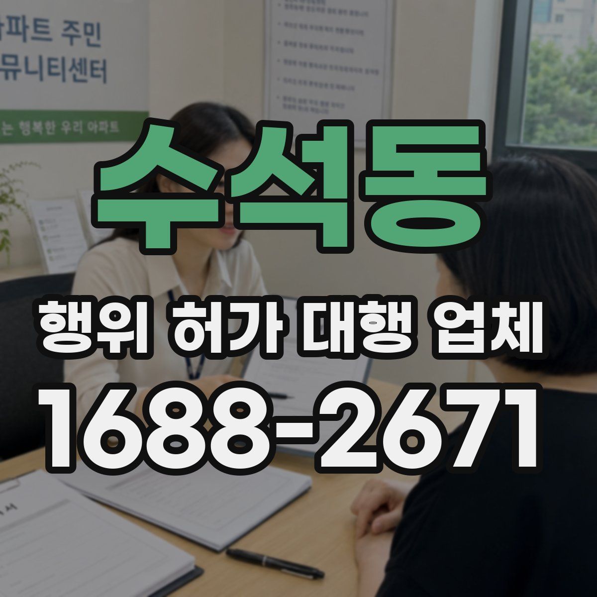 수석동 행위 허가 대행 업체