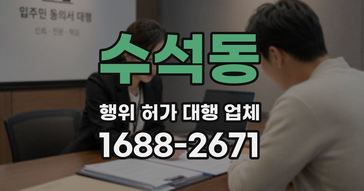 수석동 행위 허가 대행 업체
