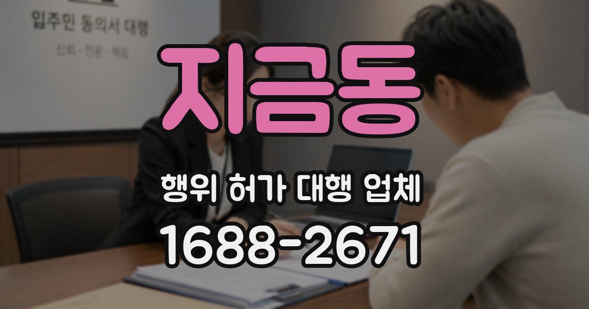 지금동 행위 허가 대행 업체