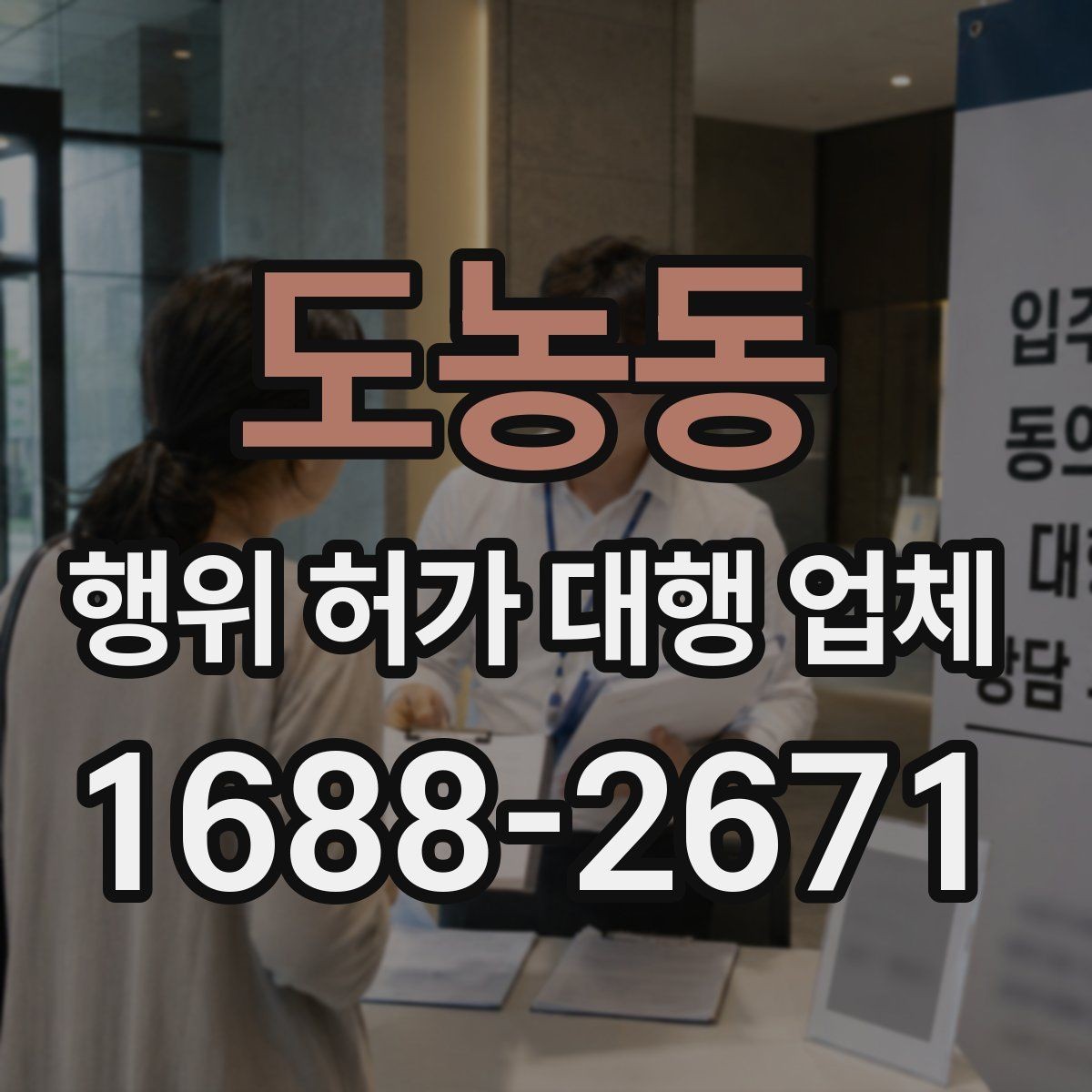 도농동 행위 허가 대행 업체 착공 전 행정리스크 줄이는 방법