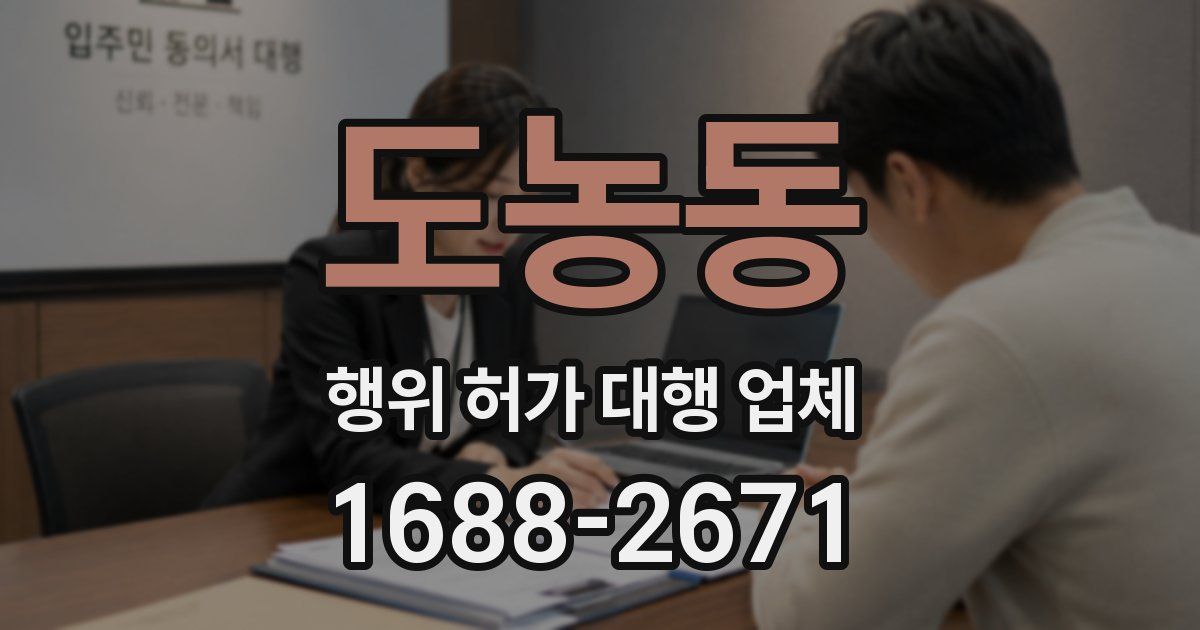 도농동 행위 허가 대행 업체