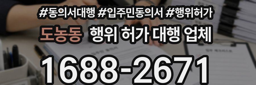 도농동 행위 허가 대행 업체