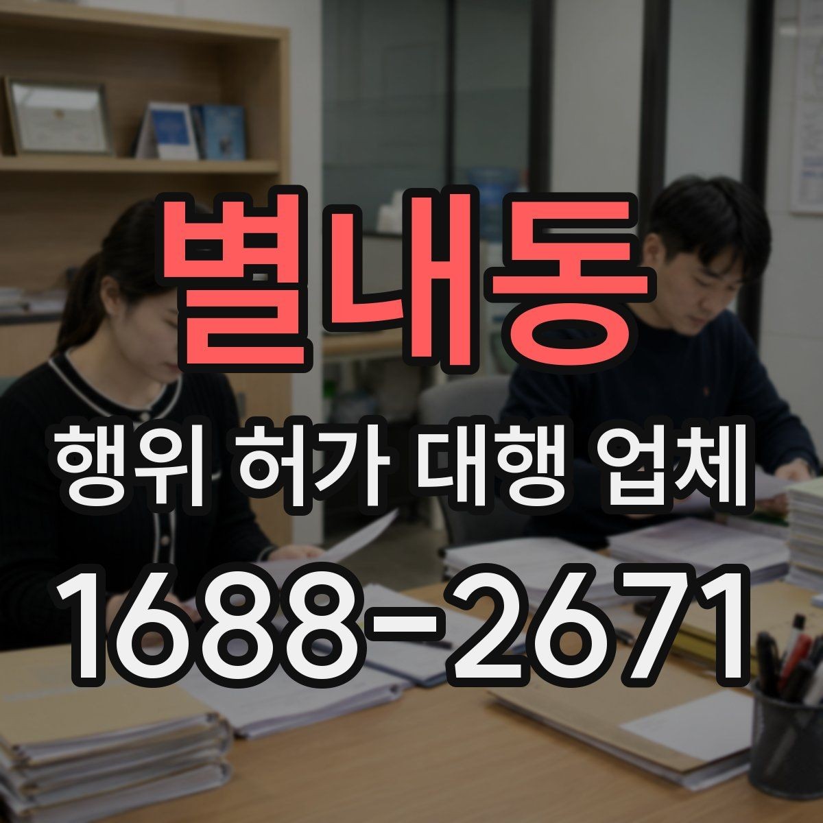 별내동 행위 허가 대행 업체 인접 민원 조율이 중요한 현장 사례