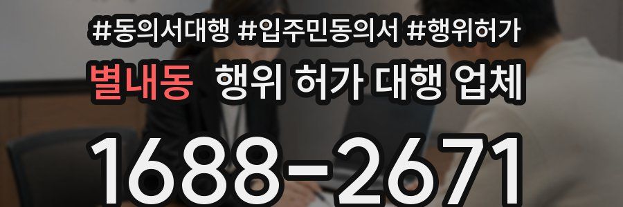 별내동 행위 허가 대행 업체