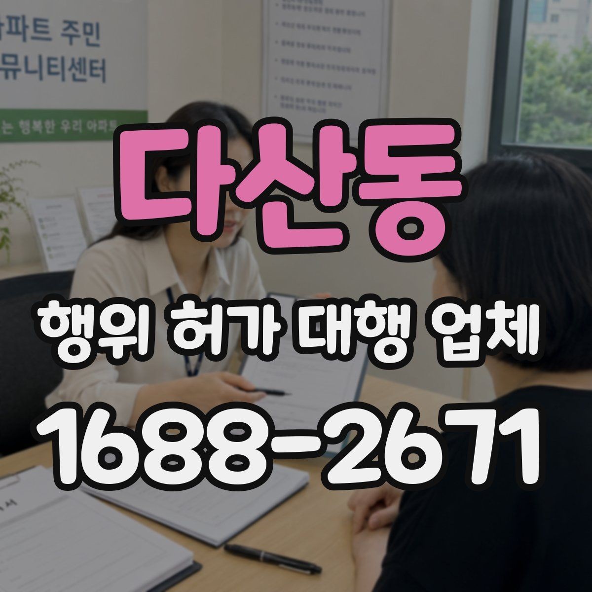 다산동 행위 허가 대행 업체 착공 전 점검해야 할 행정 절차