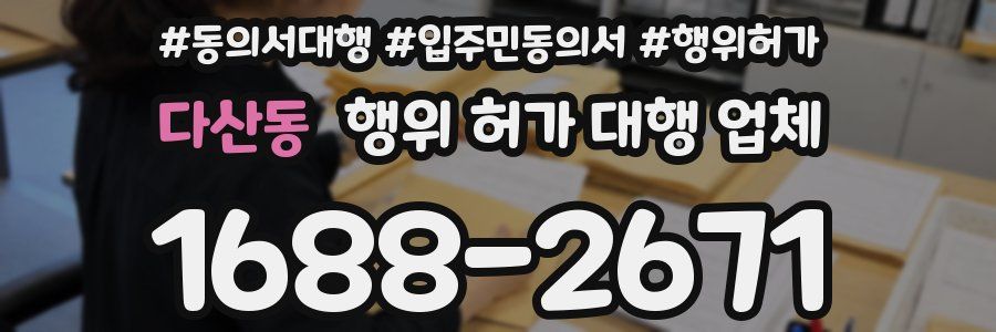 다산동 행위 허가 대행 업체