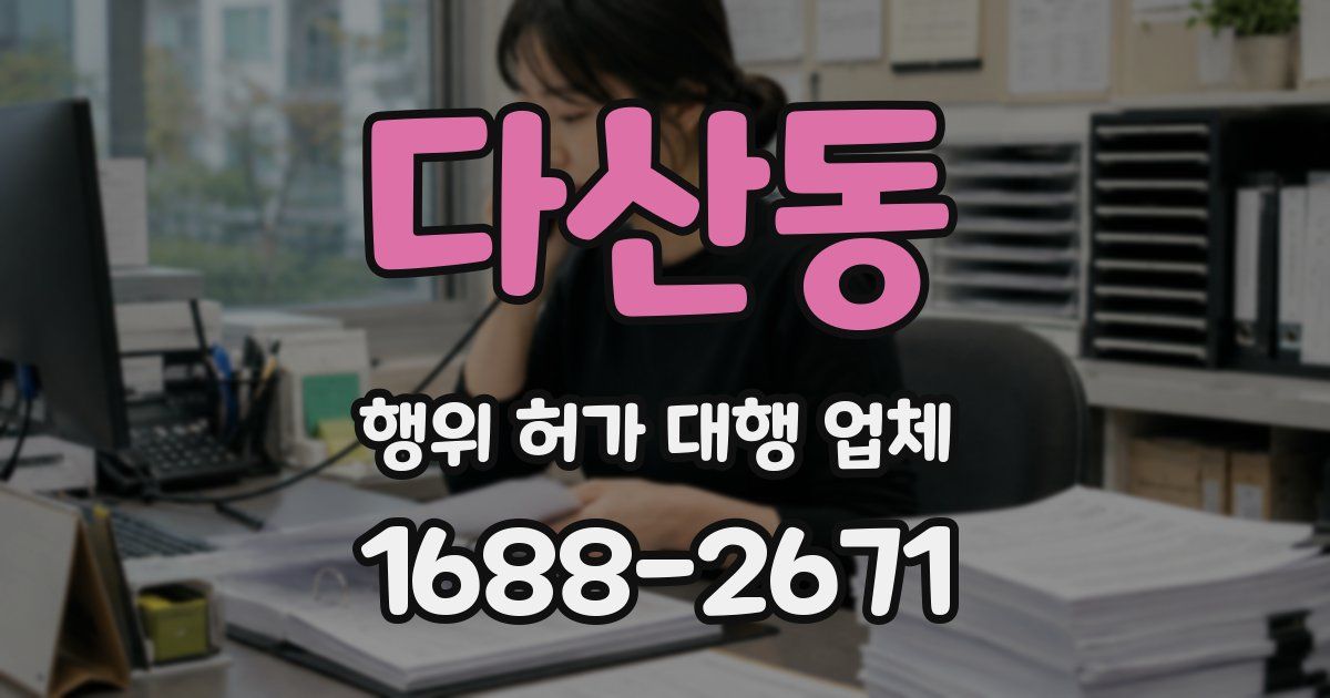 다산동 행위 허가 대행 업체