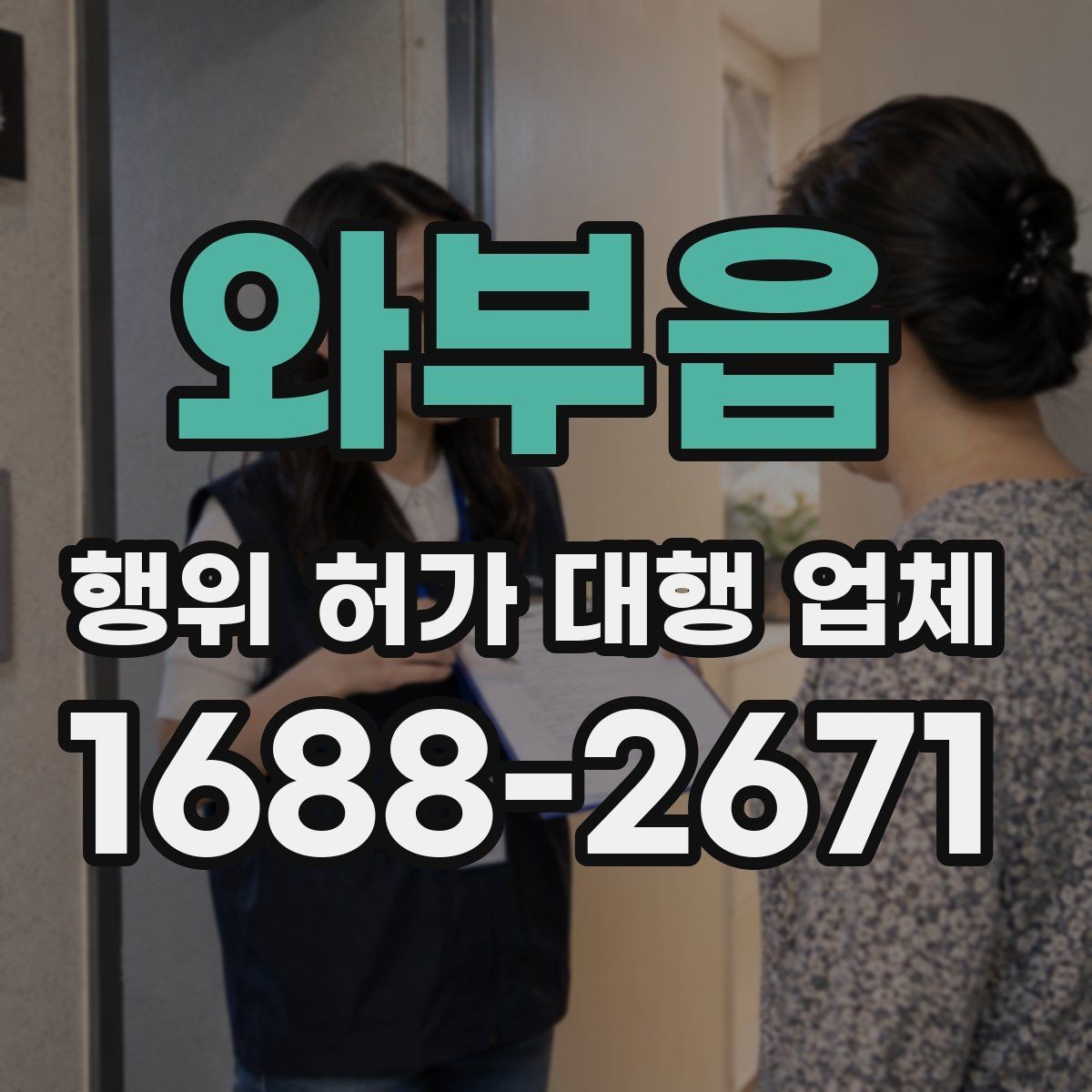 와부읍 행위 허가 대행 업체 승인까지 이어지는 서류 흐름 정리