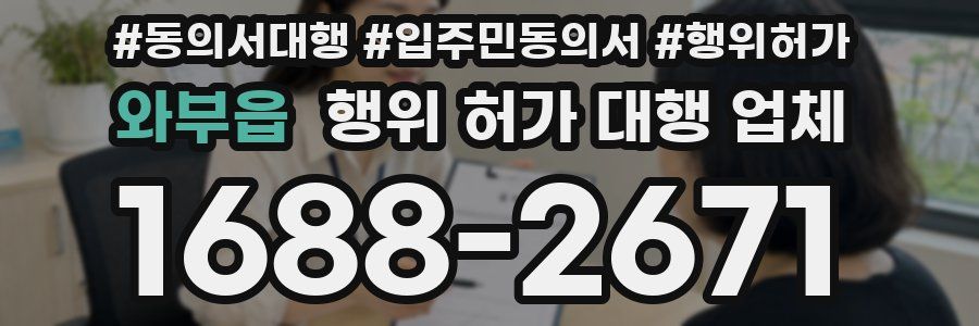 와부읍 행위 허가 대행 업체
