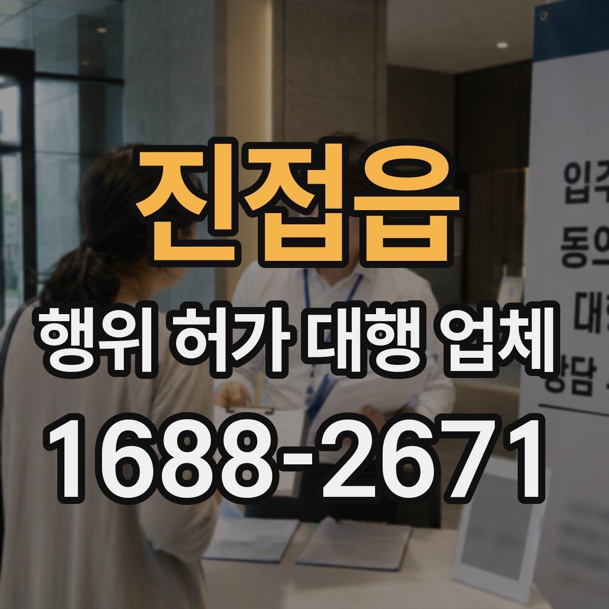 진접읍 행위 허가 대행 업체 실무 경험을 확인할 때 살펴볼 부분
