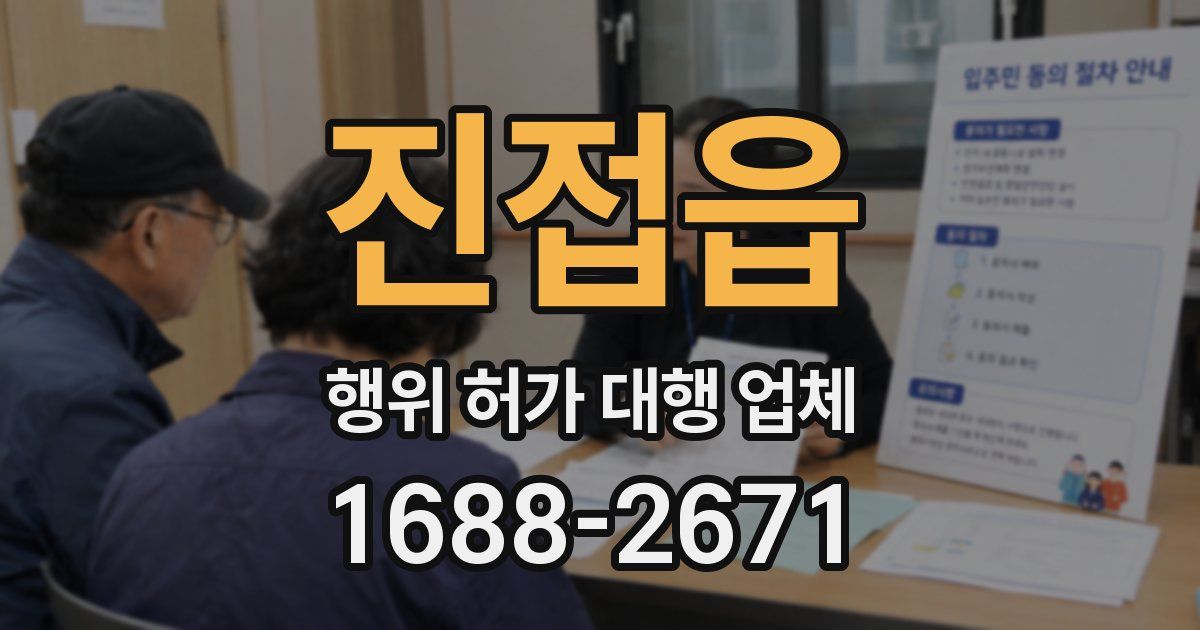 진접읍 행위 허가 대행 업체