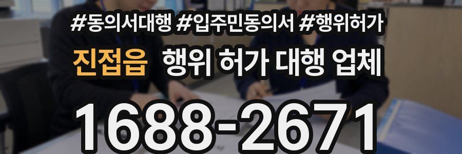 진접읍 행위 허가 대행 업체