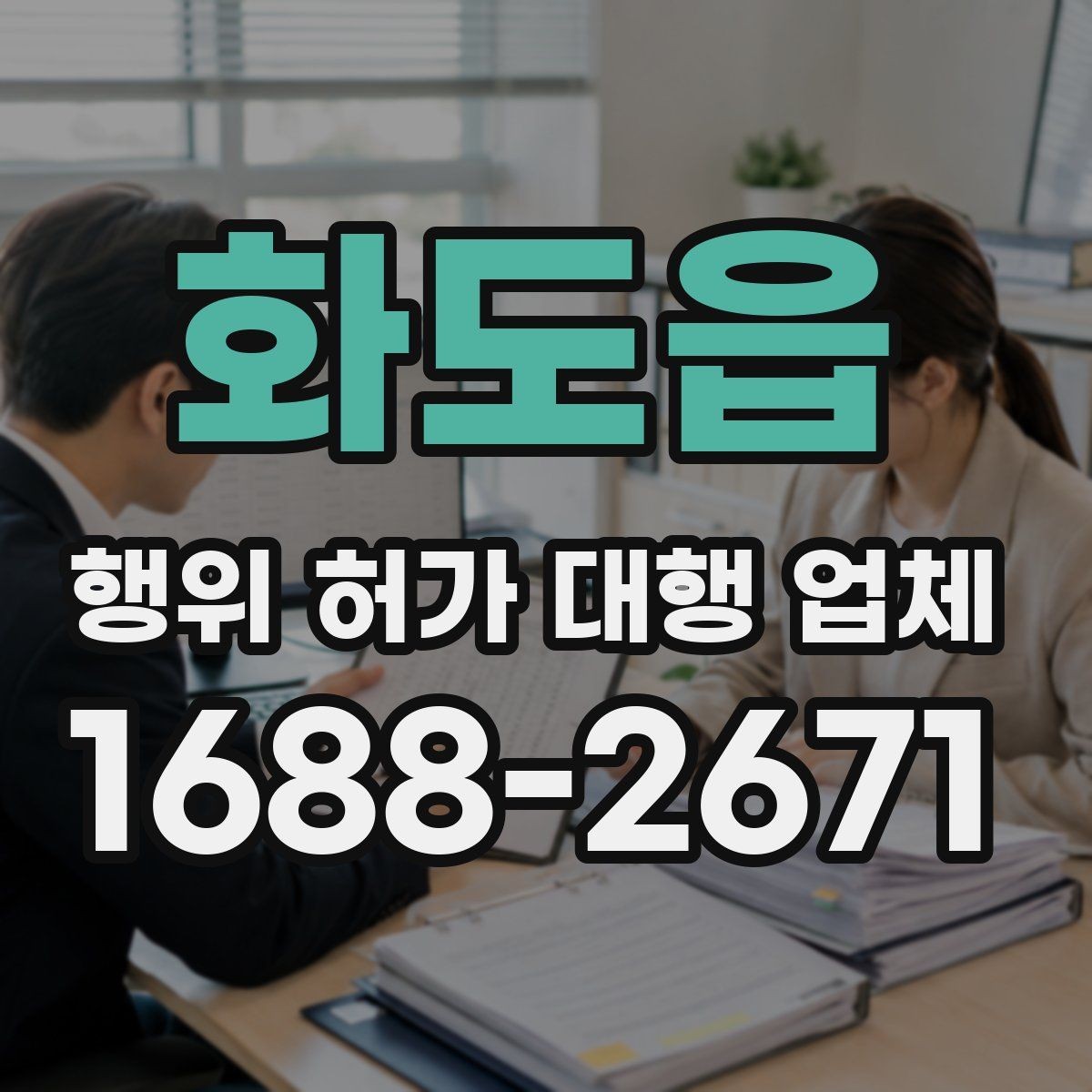 화도읍 행위 허가 대행 업체 허가가 어려운 사례와 검토 방향