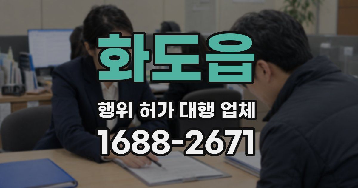 화도읍 행위 허가 대행 업체