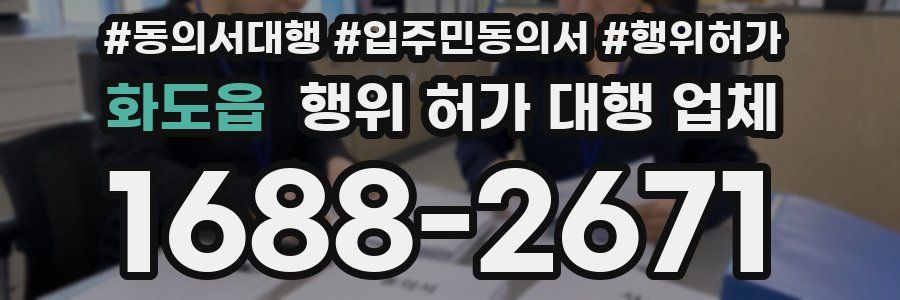 화도읍 행위 허가 대행 업체