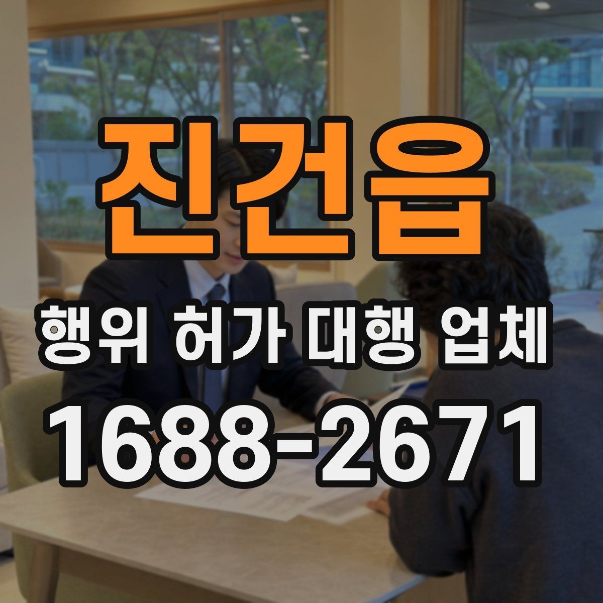 진건읍 행위 허가 대행 업체 면적과 범위 판단 기준 정리