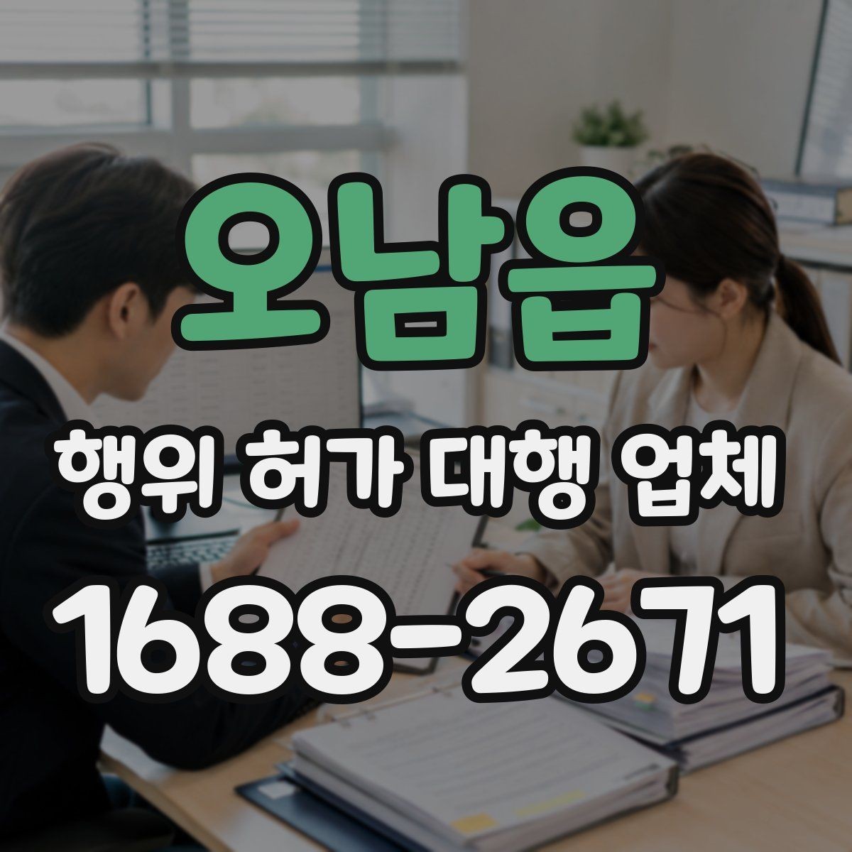 오남읍 행위 허가 대행 업체 현장 상황별 신청 가능성 살펴보기