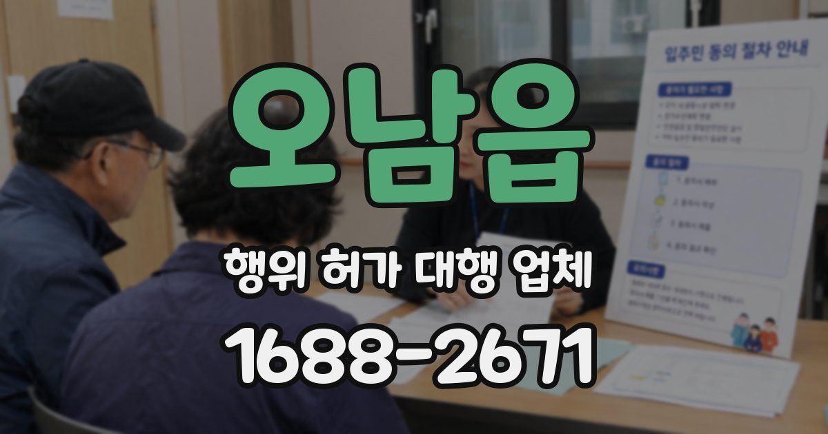 오남읍 행위 허가 대행 업체