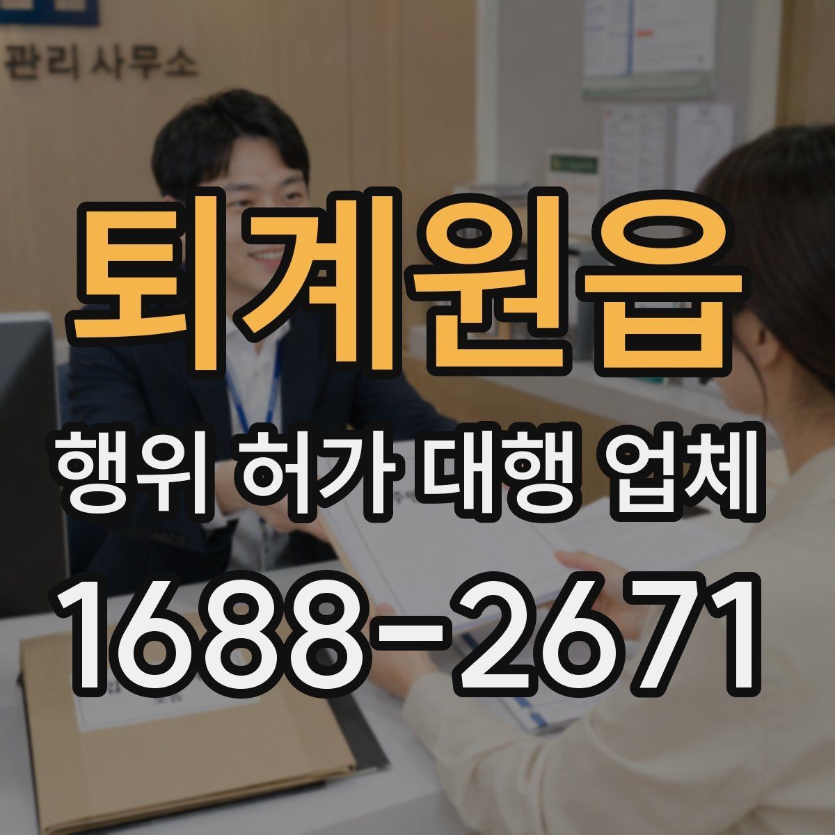퇴계원읍 행위 허가 대행 업체 민원 보완 요청에 대응하는 방식