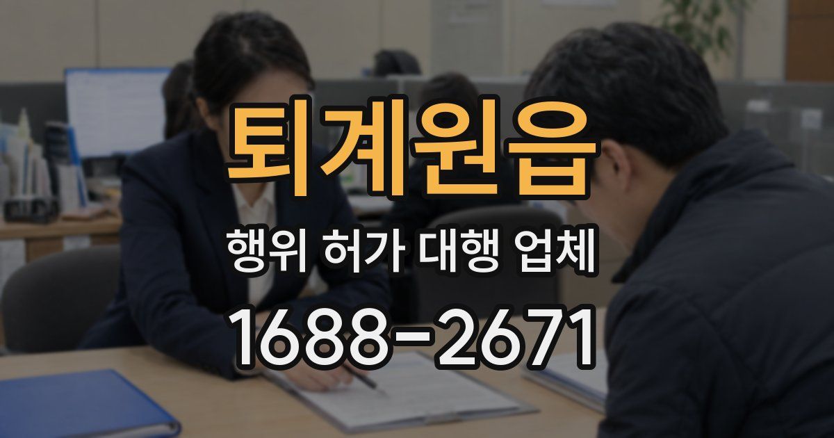 퇴계원읍 행위 허가 대행 업체