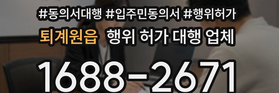 퇴계원읍 행위 허가 대행 업체