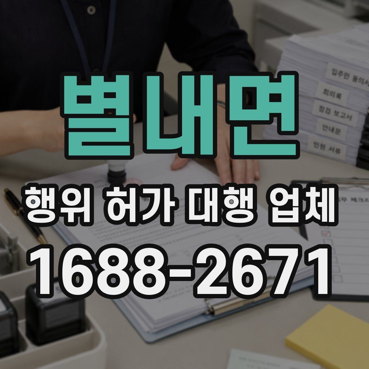 별내면 행위 허가 대행 업체 민원 보완 요청에 대응하는 방식