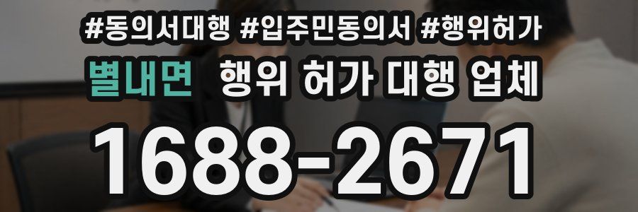 별내면 행위 허가 대행 업체