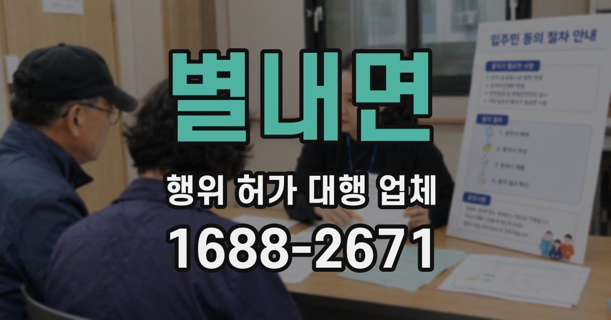 별내면 행위 허가 대행 업체