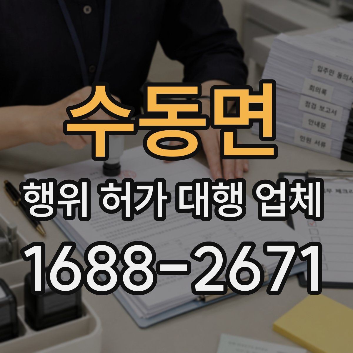 수동면 행위 허가 대행 업체 서비스 범위 비교 시 체크할 부분