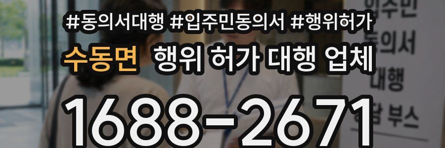 수동면 행위 허가 대행 업체