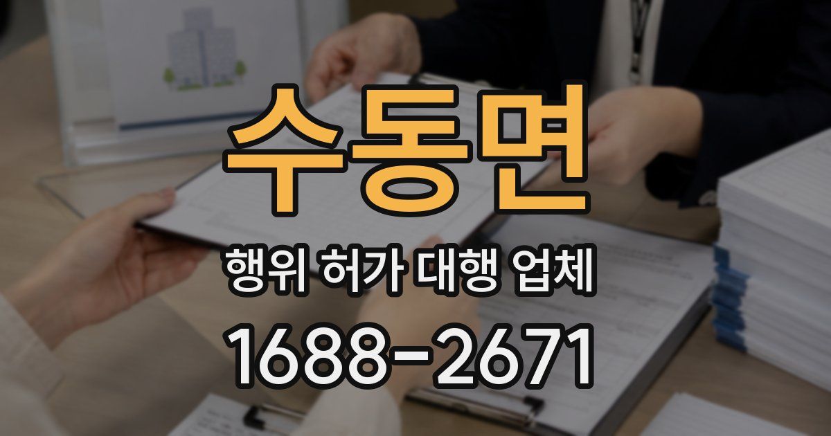 수동면 행위 허가 대행 업체