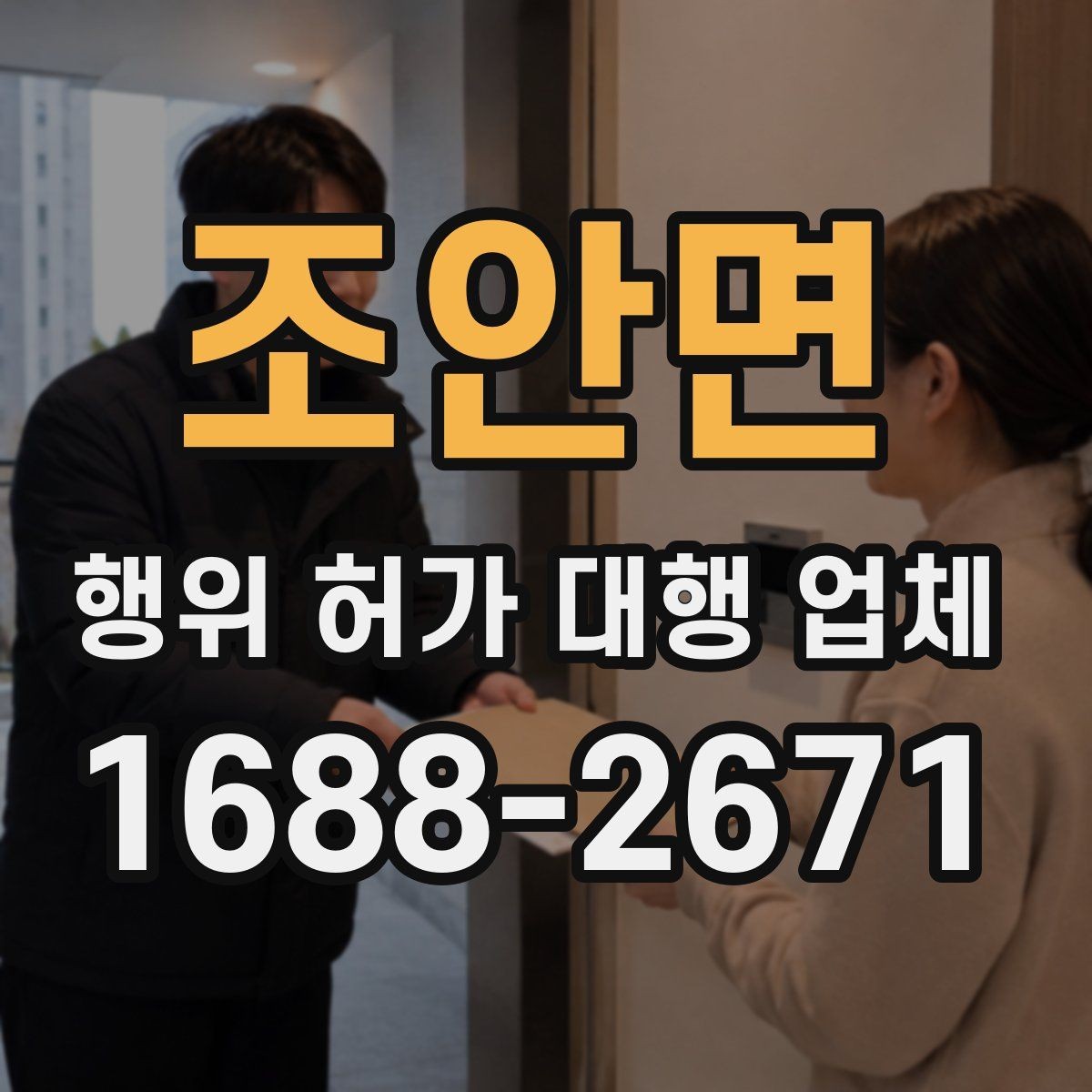 조안면 행위 허가 대행 업체 현장조사 대응을 위한 준비 자료