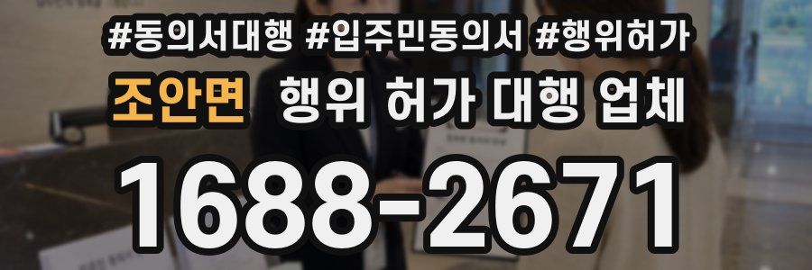 조안면 행위 허가 대행 업체