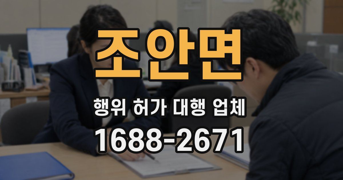 조안면 행위 허가 대행 업체