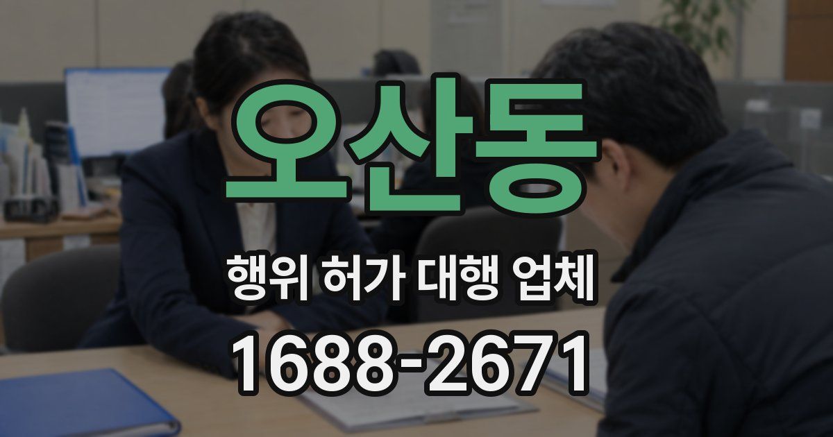 오산동 행위 허가 대행 업체